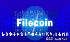如何安全从交易所提币到