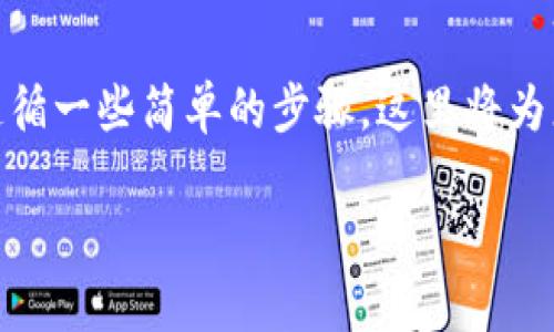 将PIG代币转换到TP钱包的过程可能需要遵循一些简单的步骤。这里将为您提供详细指导，帮助您顺利完成这一操作。

如何简单快速地将 PIG 转账到 TP 钱包？