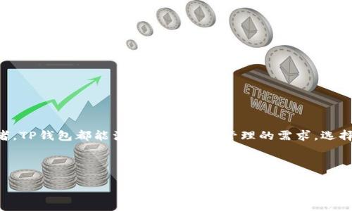 TP钱包是一款热门的加密钱包，可以支持多种区块链网络以及不同的代币标准。许多用户在选择钱包时会关注是否支持特定的代币标准，如BEP20。BEP20是基于币安智能链（Binance Smart Chain，BSC）的一种代币标准，类似于以太坊的ERC20标准。

TP钱包支持BEP20吗？

是的，TP钱包支持BEP20代币。用户可以通过此钱包存储、管理和交易基于BSC网络的BEP20代币。这个支持让TP钱包成为许多交易者和投资者的首选，尤其是在需要频繁进行去中心化交易时。

如何使用TP钱包管理BEP20代币

使用TP钱包管理BEP20代币非常简单。用户需要下载并安装TP钱包应用，创建或导入一个钱包地址。在成功设置后，可以通过以下步骤管理BEP20代币：

ol
  li
    strong添加BEP20代币：/strong用户可以在TP钱包中手动添加BEP20代币，输入代币的合约地址，从而引入相关代币的信息。
  /li
  li
    strong接收BEP20代币：/strong用户只需分享其钱包地址，其他人便可以向其发送BEP20代币。
  /li
  li
    strong发送BEP20代币：/strong在TP钱包中，用户可以轻松发送自己的BEP20代币，只需输入接收者的地址和金额。
  /li
/ol

TP钱包的安全性

安全性是用户最为关心的问题之一。TP钱包提供多种安全保护措施，包括私钥本地存储、数据加密和双重身份验证。用户还可以选择备份自己的钱包，以防丢失。

常见问题

ul
  li
    strongTP钱包费用：/strong在使用TP钱包进行交易时可能会产生一些网络费用，这通常是基于BSC网络的Gas费用。
  /li
  li
    strong兼容性：/strong除了BEP20，TP钱包还支持ERC20等其他代币标准，用户可以在多条链间灵活操作。
  /li
/ul

总结

TP钱包对BEP20代币的支持体现了其广泛的兼容性和用户友好性。无论你是新手还是经验丰富的投资者，TP钱包都能满足你对代币管理的需求。选择TP钱包，让你的加密资产管理更轻松便捷。

--- 

以上是关于TP钱包是否支持BEP20的详细介绍，如果你对TP钱包有进一步的问题，欢迎随时提问！