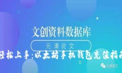 轻松上手：以太坊手机钱