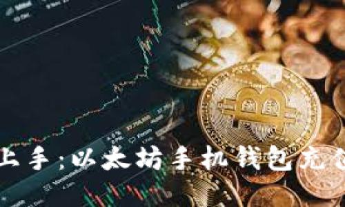 轻松上手：以太坊手机钱包充值指南