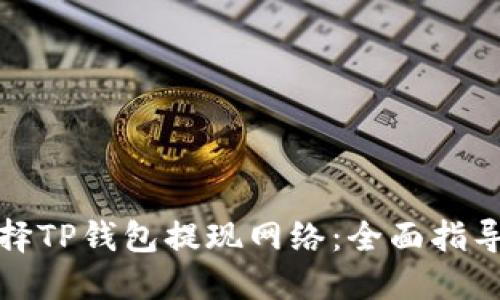 如何选择TP钱包提现网络：全面指导与建议