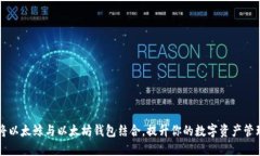 如何将以太鲸与以太坊钱