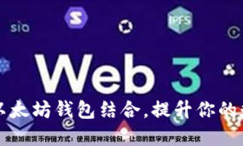 如何将以太鲸与以太坊钱包结合，提升你的数字资产管理能力