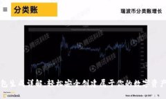 以太坊钱包生成详解：轻