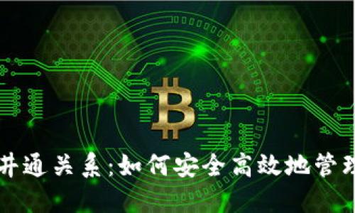 揭秘TP钱包与井通关系：如何安全高效地管理你的数字资产