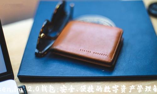 
探索Token.im 2.0钱包：安全、便捷的数字资产管理解决方案