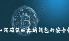 如何确保以太坊钱包的安
