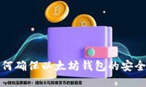 如何确保以太坊钱包的安全性