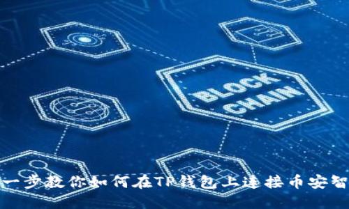 一步一步教你如何在TP钱包上连接币安智能链