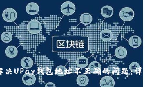 如何解决UPay钱包地址不正确的问题：详细指南