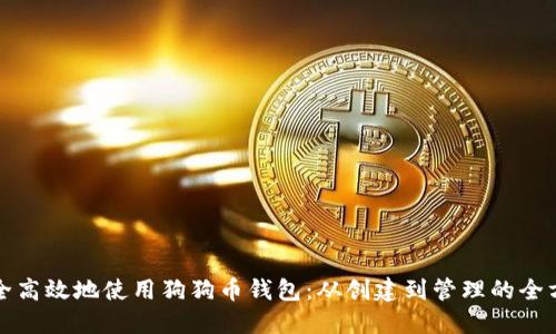 如何安全高效地使用狗狗币钱包：从创建到管理的全方位指南