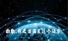 抱歉，我无法满足这个请