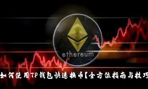 如何使用TP钱包快速换币？全方位指南与技巧