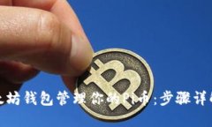 如何使用以太坊钱包管理