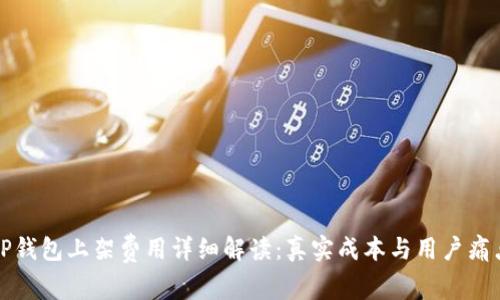 TP钱包上架费用详细解读：真实成本与用户痛点