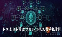 如何查询和管理你的SHIB钱
