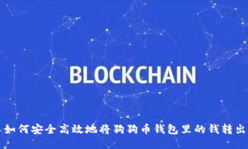 如何安全高效地将狗狗币钱包里的钱转出