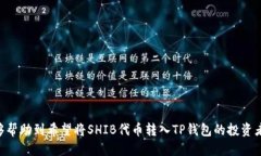   如何将SHIB代币安全转入