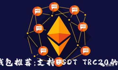   
2023年最佳钱包推荐：支持USDT TRC20的安全可靠钱包
