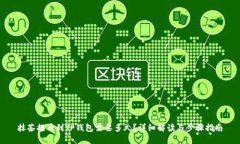 抹茶提币到TP钱包需要多久