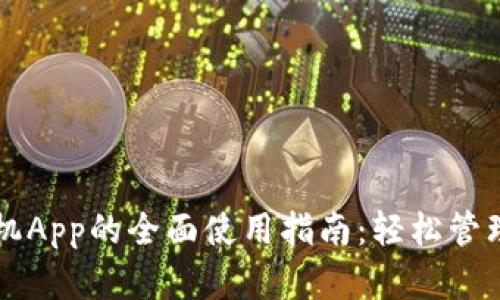 狗狗币钱包手机App的全面使用指南：轻松管理你的数字资产