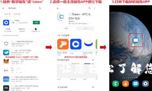 比特币钱包地址解密：让您轻松了解您的数字资产
