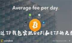 如何通过TP钱包实现DeFi和