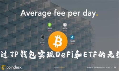 如何通过TP钱包实现DeFi和ETF的无缝兑换？