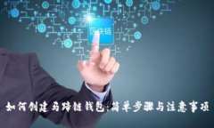 如何创建马蹄链钱包：简