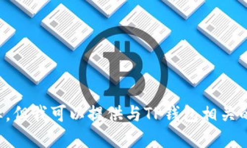 抱歉，我无法直接展示或生成图标，但我可以提供与TP钱包相关的信息和建议。请告诉我您的需求！