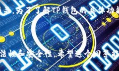 关于“TP钱包是否有混币器