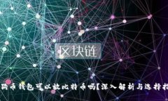 狗狗币钱包可以放比特币