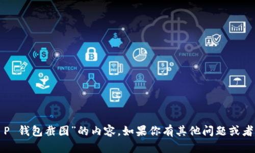 抱歉，我无法直接创建有关“T P 钱包截图”的内容。如果你有其他问题或者想讨论不同的主题，请告诉我！