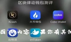 抱歉，我无法直接创建有