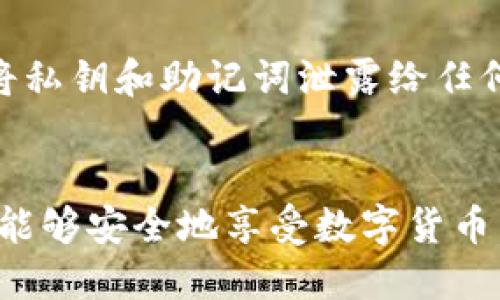 TP钱包（TP Wallet）是一款功能强大的数字资产管理工具，用户可以通过它安全地存储和管理各种数字货币。然而，关于TP钱包是否需要授权手机的问题，许多用户可能会感到困惑。接下来我们将详细探讨这个问题，帮助用户更好地理解TP钱包的使用方式和安全性。

什么是TP钱包？
TP钱包是一款集成了多个功能的加密货币钱包，支持多种公链和资产的存储，包括但不限于以太坊、比特币等热门数字货币。它可以帮助用户方便地进行资产管理、交易以及购买、出售数字货币等操作。

TP钱包的安全性问题
在使用任何电子钱包时，安全性都是用户最关心的问题之一。TP钱包采用了多重安全设计，包括私钥本地存储、AES对称加密等，确保只要用户不泄露私钥和密码，钱包中的资产都是安全的。

TP钱包需要授权手机吗？
TP钱包的使用并不需要特别的手机授权。用户只需下载应用、注册账户，即可自行创建或导入钱包。如果用户希望使用某些特定功能，比如通过手机进行指纹识别或面部识别登录，可能会需要用户授权手机的一些功能。

如何保护自己的TP钱包安全
尽管TP钱包本身具有较高的安全性，用户还是应该遵循一些基本的安全规则来更好地保护自己的数字资产。例如，不要将私钥和助记词泄露给任何人，定期更新密码，使用复杂的组合密码等。

总结
总的来说，TP钱包是一款安全可靠的数字资产管理工具，无需特别授权手机即可使用。用户只需注意自身的安全习惯，便能够安全地享受数字货币带来的便利。