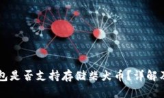 以太坊钱包是否支持存储