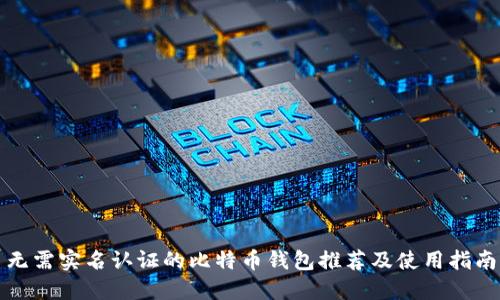 无需实名认证的比特币钱包推荐及使用指南
