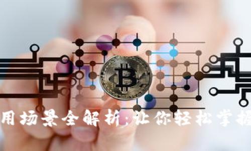 数字钱包使用场景全解析：让你轻松掌握支付新方式