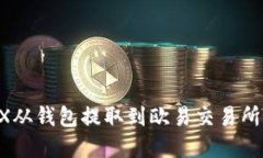 如何将TRX从钱包提取到欧