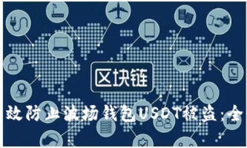 如何有效防止波场钱包USDT被盗：全面指南