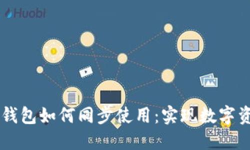TP钱包与BK钱包如何同步使用：实现数字资产灵活管理
