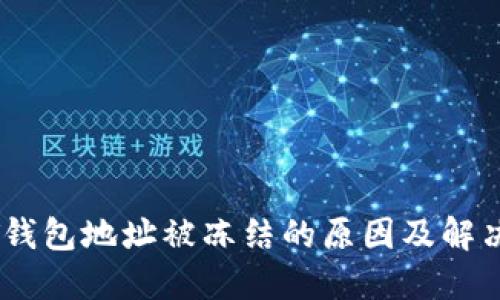USDT钱包地址被冻结的原因及解决方案