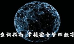 TP钱包私钥查询指南：掌握