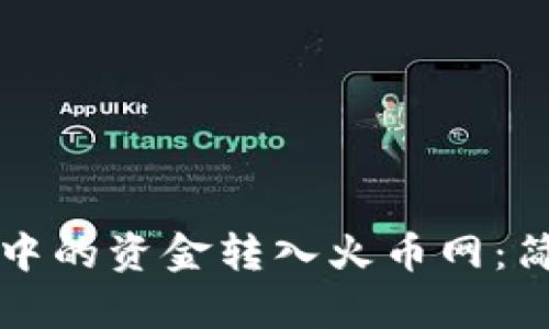 如何将比特币钱包中的资金转入火币网：简单易懂的操作指南
