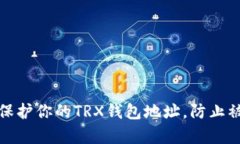 如何有效保护你的TRX钱包