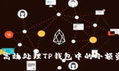 如何高效处理TP钱包中的小