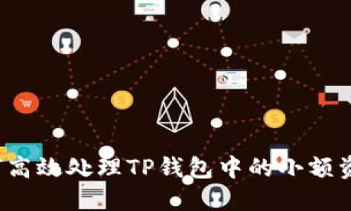 如何高效处理TP钱包中的小额资产？