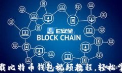 如何快速下载比特币钱包