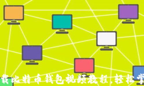
如何快速下载比特币钱包视频教程，轻松掌握操作技巧